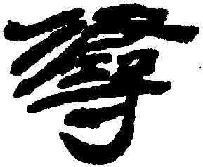 尋,來楚生,書法字典